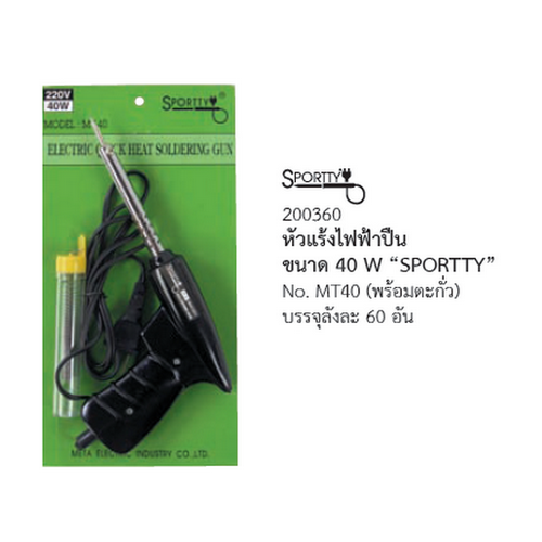 SKI - สกี จำหน่ายสินค้าหลากหลาย และคุณภาพดี | Sportty MT40W. 200360 หัวแร้งไฟฟ้าปืนตะกั่ว (1กล่อง/10ชิ้น)